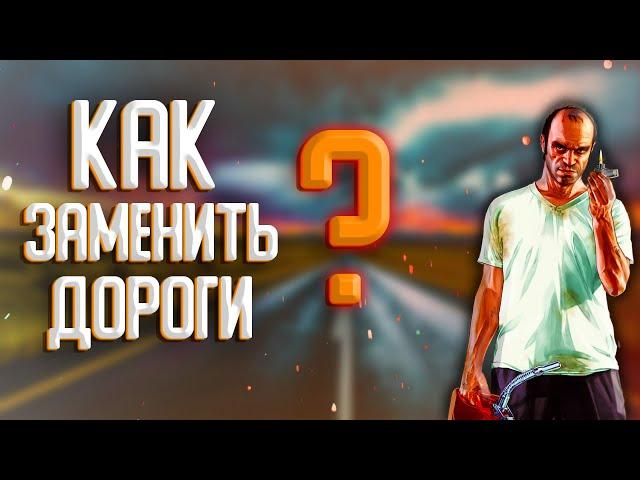 Как заменить дороги в GTA SAMP???