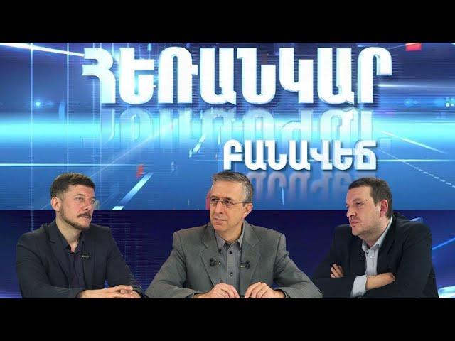 Հեռանկար բանավեճ/#20/Եվրաքվե. ի՞նչ վտանգներ է թաքցնում արտաքին քաղաքական վեկտորի կտրուկ վերանայումը