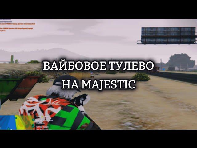 ВАЙБОВОЕ ТУЛЕВО НА MAJESTIC / GTA 5 RP