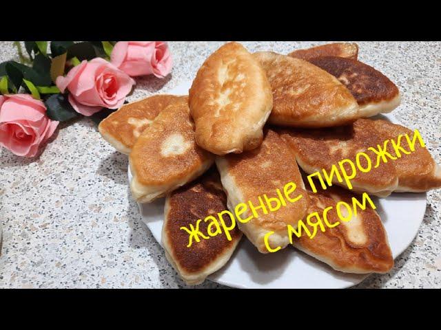 Самое удачное ДРОЖЖЕВОЕ ТЕСТО на воде для пирожков и  пирогов.  Жареные пирожки с мясом на сковороде