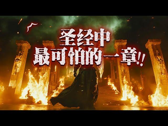 启示录 9 是圣经中最可怕的一章 | 如果你看到这个，请呆在家里