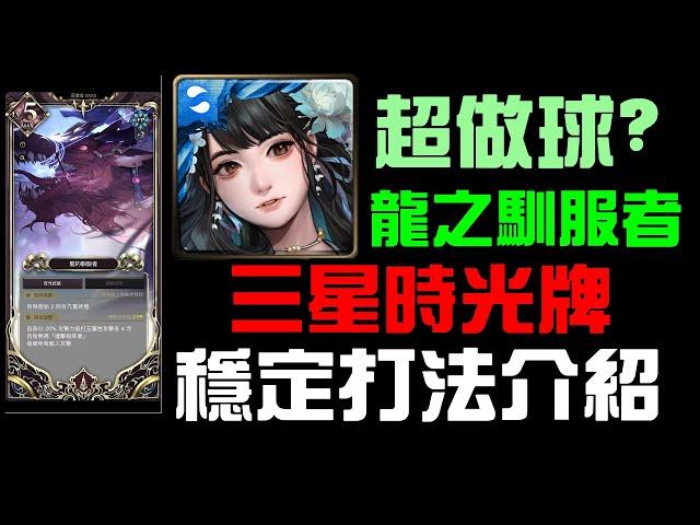 「神魔之塔」龍的馴服者三星時光牌！黑嘉嘉穩定打法推薦！