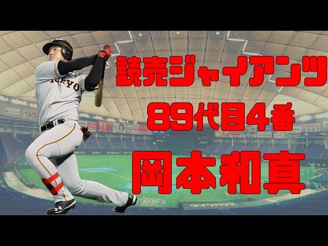 【日職 -- 球員簡介】岡本和真 -- 巨人隊89代目4番｜24歲站穩4棒還不斷成長的可怕打者｜日職超新星Ep.9