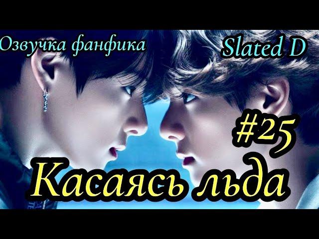 КАСАЯСЬ ЛЬДА. часть 25  | Озвучка фф | ВИГУКИ  | автор Slated D |#БТСозвучка #bts