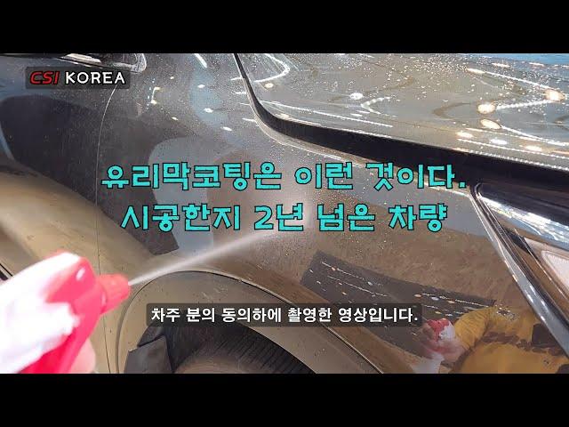 유리막코팅 시공한지 2년 넘은 차량의 발수상태