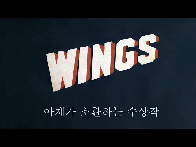 아재가 소환하는 수상작 ㅣ WINGS (제1회 아카데미 작품상)