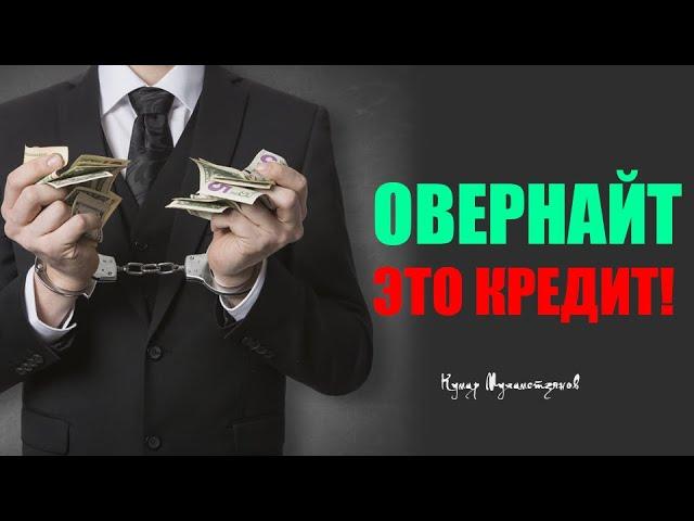 Овернайт и заемные средства. Кумар Мухаметзянов. Финансовый советник