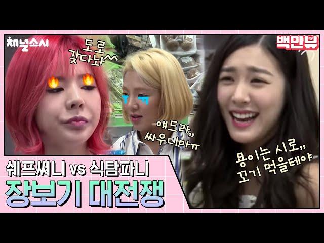 (ENG/SPA/IND) [#ChannelGirl'sGeneration] Appetite Queen Tiffany vs. Nag Sunny | #Mix_Clip | #Diggle