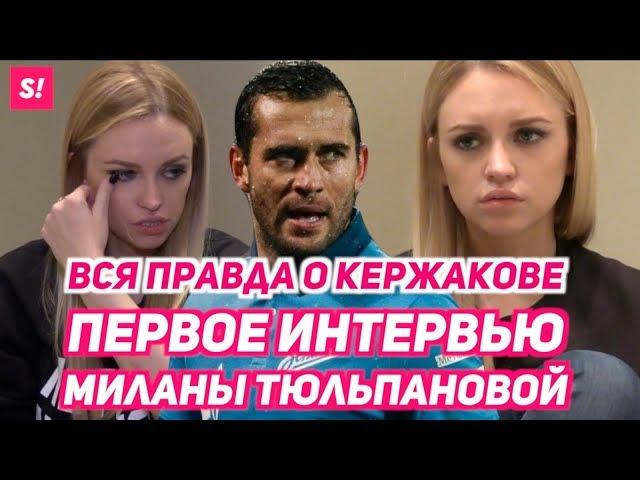 Милана Кержакова: "Александр поднимал на меня руку и изменял!" | Шокирующее интервью жены футболиста