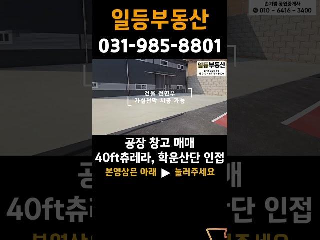 김포공장매매 김포창고매매 대곶면 계획관리 토지322평 건물74평 40ft츄레라 진출입, 학운산단 인접 #김포부동산 #공장매매 #창고매매 #김포시 #shorts