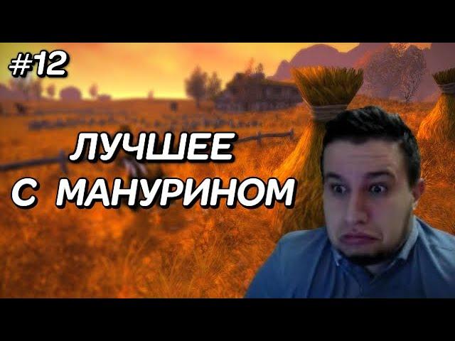 ЛУЧШИЕ МОМЕНТЫ С MANYRIN #12 [ СМЕШНЫЕ МОМЕНТЫ | ЛУЧШЕЕ С МАНУРИНОМ |  TWITCH MOMENTS ]