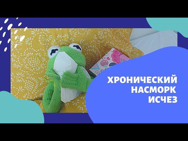 Отзыв #5. Хронический насморк