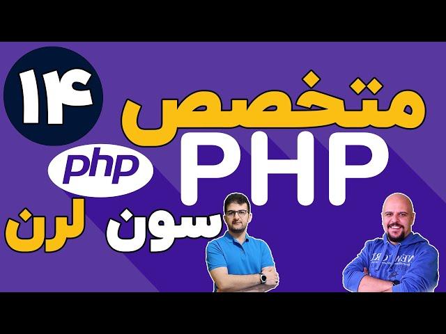 دوره متخصص php سون لرن قسمت 14 برنامه نویسی php پیشرفته