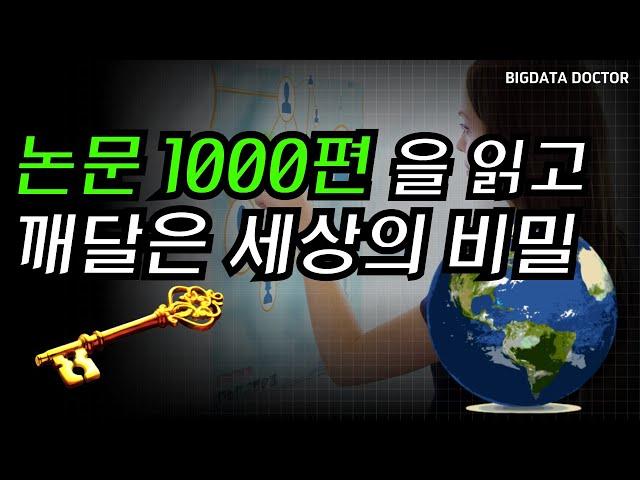 156. 지난 3년간 논문 1000편을 읽고 깨달은 세상의 비밀 #온톨로지