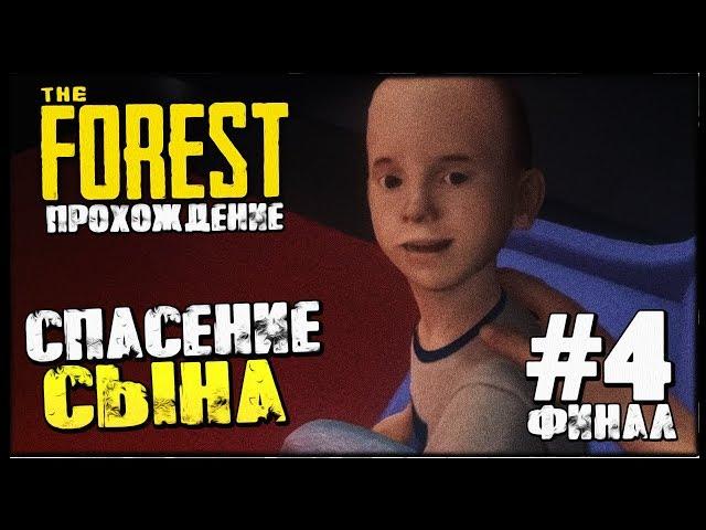 СПАСЕНИЕ СЫНА! ФИНАЛ ИСТОРИИ! ▷ Полное прохождение The Forest ▷ #4