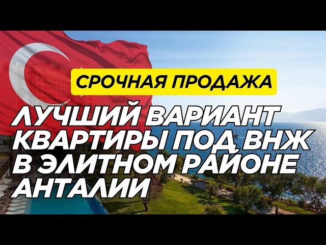 СРОЧНАЯ ПРОДАЖА! ИДЕАЛЬНАЯ КВАРТИРА 2+1 ПОД ВНЖ В ПРЕСТИЖНОМ РАЙОНЕ АНТАЛИИ | ИЮНЬ 2025