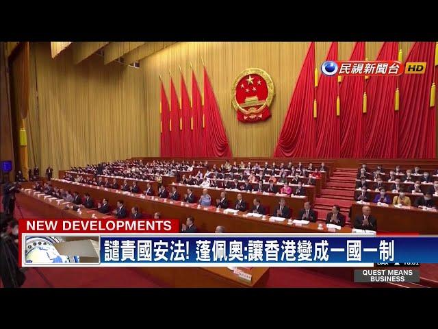 譴責! 蓬佩奧：美國不會放任中國破壞港自治－民視新聞