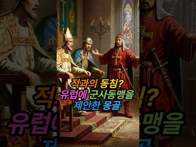 적과의 동침? 유럽에 #군사동맹 제안한 #몽골 | 몽골 사신의 #유럽 왕궁 방문! 중세 유럽 외교전
