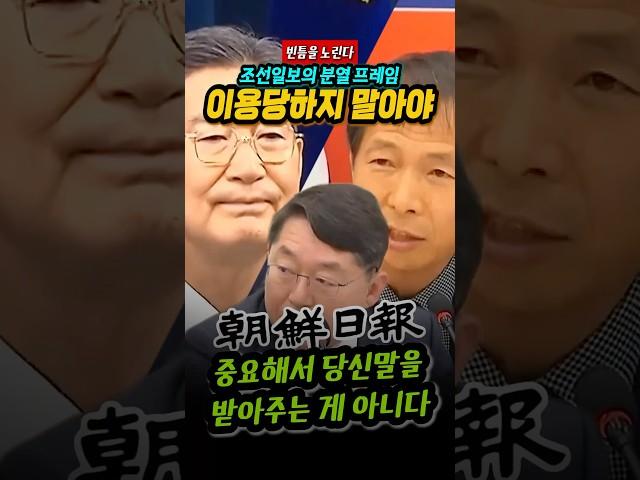 조선일보의 발악, 민주당 분열 프레임. 그속으로 걸어들어가는 의원 있어