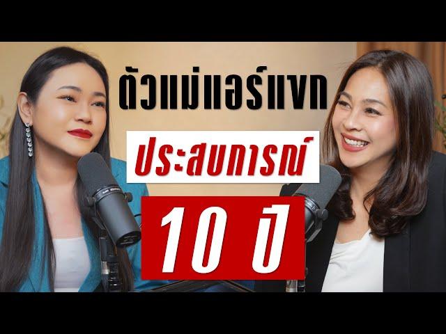 ตัวแม่แอร์แขก ประสบการณ์การบินกว่า 10 ปีกับชีวิตที่เปลี่ยนไป? | Takeoff Talk EP.87