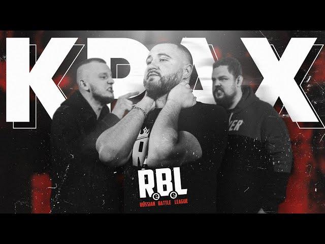 RBL RIP? ПРОЕКТ ЗАМОРОЖЕН ИЛИ РАЗВАЛИЛСЯ ОКОНЧАТЕЛЬНО? АНТОН ЗАБЭ ОСТАЛСЯ БЕЗ ДРУЗЕЙ