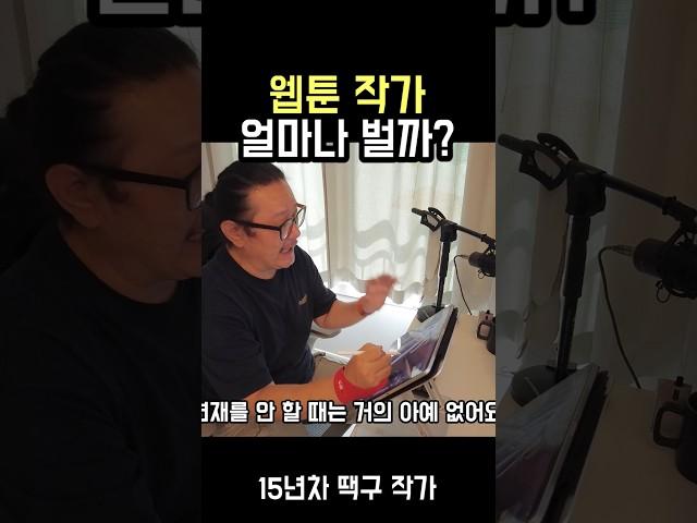 웹툰작가는 얼마나 벌까?