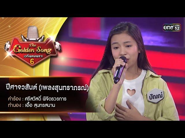 ปีศาจวสันต์ (เพลงสุนทราภรณ์)  : ปัณณ์ ภัทราพร | The Golden Song เวทีเพลงเพราะ ซีซั่น 6 | one31