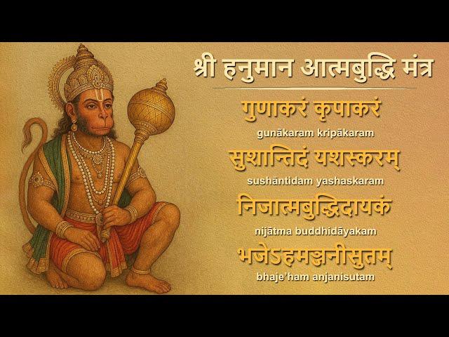 Shri HANUMAN Aatmbuddhi (Inner Wisdom) MANTRA | Receive Immense Blessings form this Powerful Mantra
