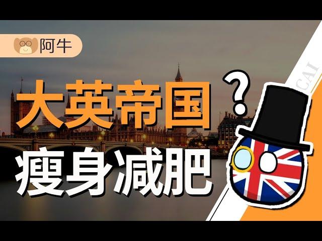 【阿牛】GDP缩水，被兄弟捅刀，正在瘦身减肥的大英帝国有多惨？