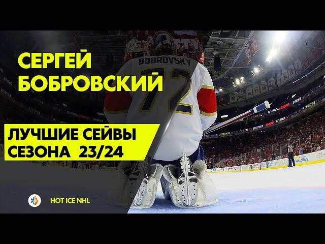 Лучшие сейвы Бобровского. Сезон 23/24