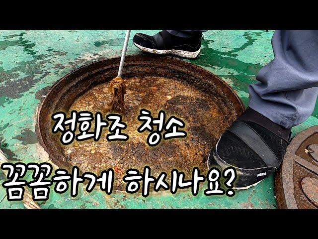 변기가 막혔다? 정화조도 넘친다? 정화조 청소를 꼼꼼히 해야 하는 이유 The toilet is clogged? The septic tank is overflowing, too?