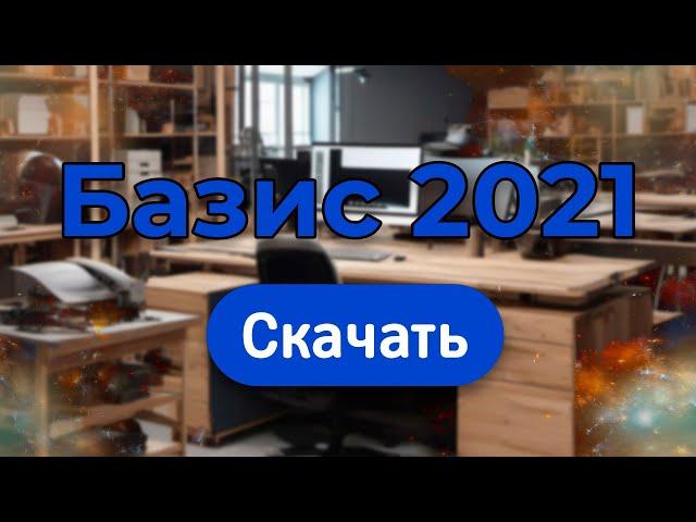 Как скачать Базис Мебельщик 2021