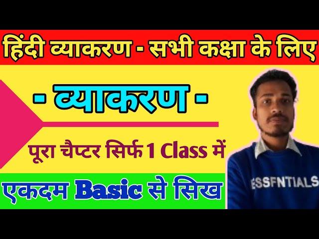 Class 10 हिंदी व्याकरण । Hindi Vyakaran। Complete Hindi Grammar Basic Class Hindi Vyakaran Chapter 1