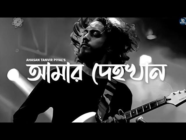 আমার দেহখান | Amar Dehokhan | ODD Signature | Ahasan Tanvir Pial | Aman Ullah