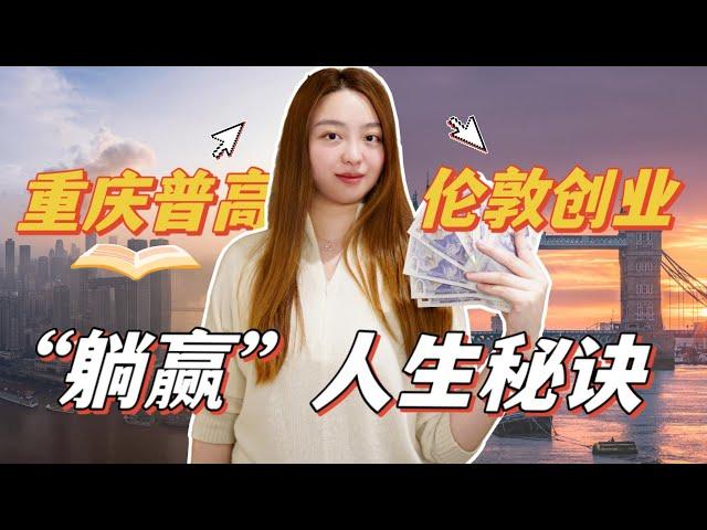 创业年收入千万，普通女孩的“躺赢”秘诀人人可复制️