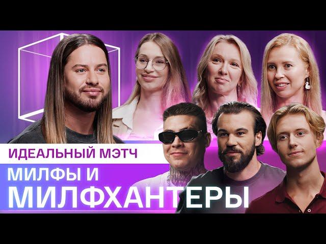 Идеальный мэтч | Девушки Постарше Ищут Любовь | КУБ