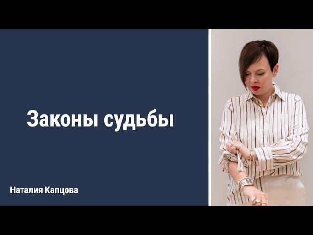 Законы судьбы | Наталия Капцова