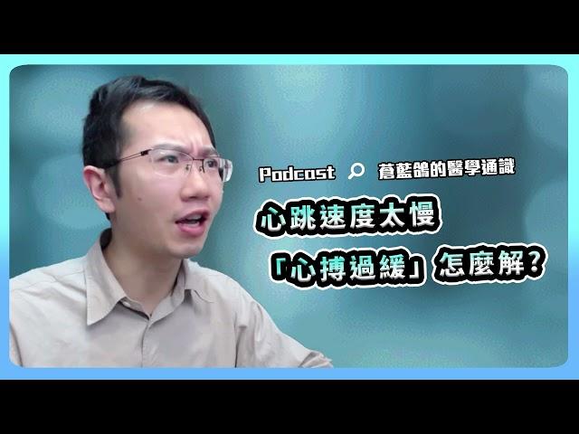 心跳速度太慢 「心搏過緩」怎麼解? feat.林謂文醫師 | Podcast EP123