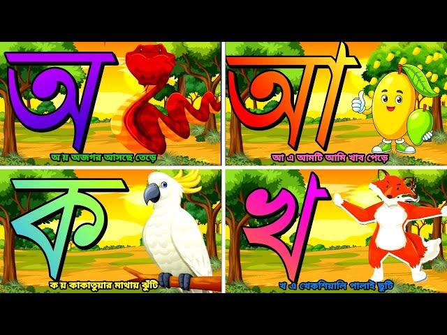 বাচ্চাদের স্বরবর্ণ শিক্ষা | Bangla Alphabet for kids | অ আ ই ঈ শিখো ছোটো বাচ্চারা