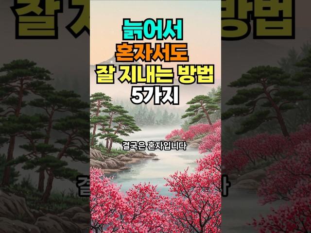 나이들어 혼자서도 잘 지내는 방법 #명언 #50세 #좋은글 #건강한중년 #지혜 #멋진글귀 #오디오북 #긍정의말 #긍정적마인드#노후고민