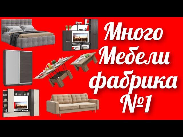 Много мебели это один из крупнейших российских производителей корпусной и мягкой мебели для дома