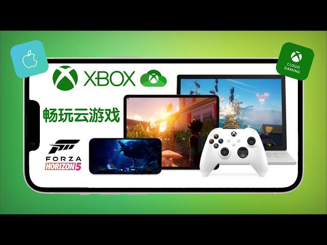 xbox云游戏超详细教程（深度体验）