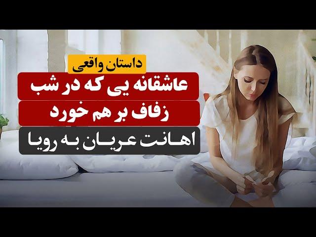 عاشقانه یی که در شب زفاف بر هم خورد | داستان واقعی