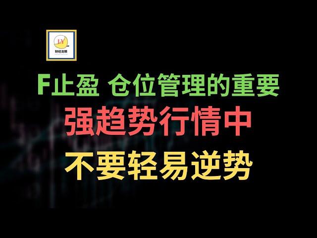 F区间交易止盈，仓位管理的重要性，会员群个股分析 AFRM TSLA PFE，强趋势行情中不轻易逆势交易｜技术分析｜价格行为交易