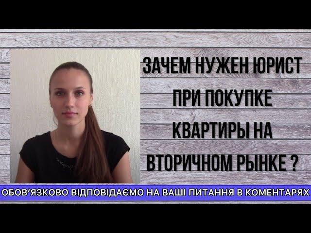 ЗАЧЕМ НУЖЕН ЮРИСТ ПРИ ПОКУПКЕ КВАРТИРЫ НА ВТОРИЧКЕ ?