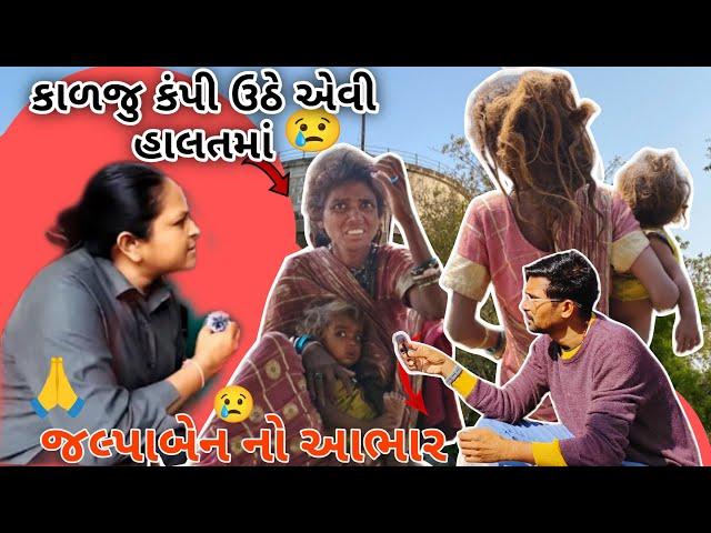 કાળજુ કંપી ઉઠે એવી હાલત માં ||જલ્પાબેન નો ખુબ ખુબ આભાર || Jalpabin Patel Sathi Seva Group Rajkot