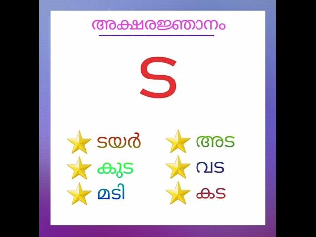 malayalam aksharam ' ട ' വരുന്ന വാക്കുകൾ നിങ്ങൾക്കറിയാമോ ️