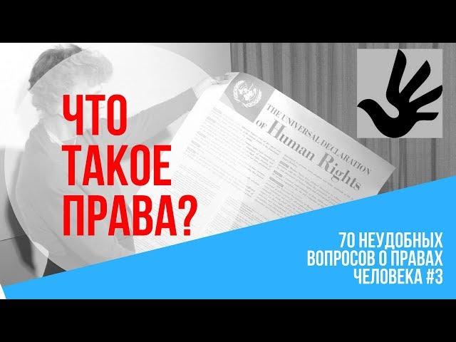 Что такое права?