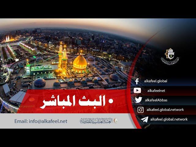 بث مباشر من العتبة الحسينية والعباسية  | كربلاء المقدسة  | Karbala live