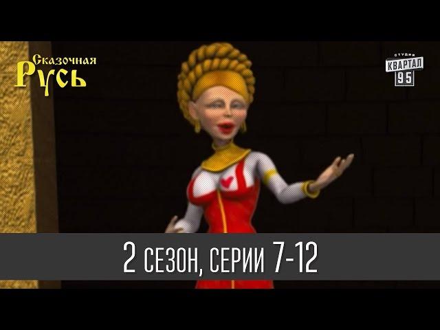 Сказочная Русь 2 - все серии подряд | 7 - 12 серии (второй сезон) мультфильма о политиках.